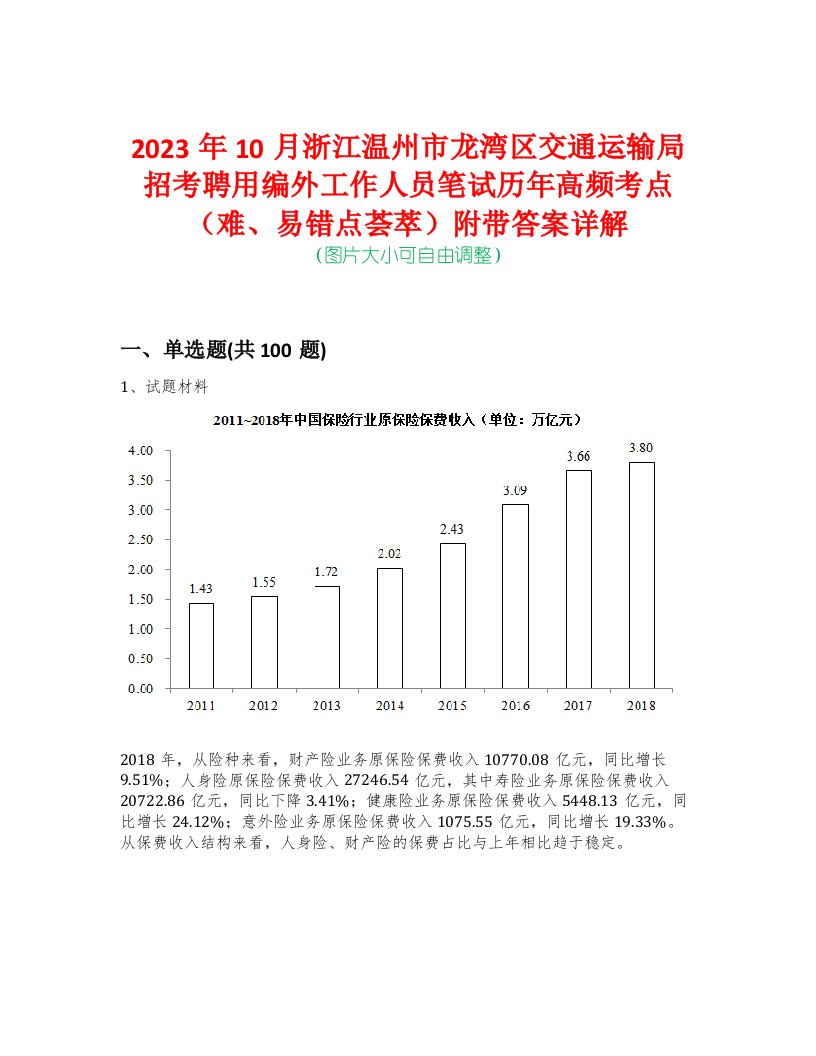 2023年10月浙江温州市龙湾区交通运输局招考聘用编外工作人员笔试历年高频考点（难、易错点荟萃）附带答案详解