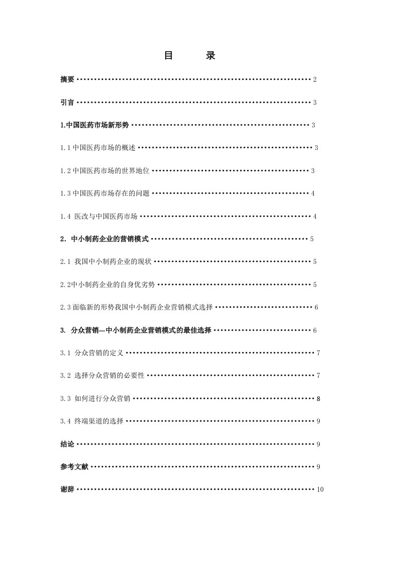 药学毕业浅谈新形势下中小制药企业的营销模式