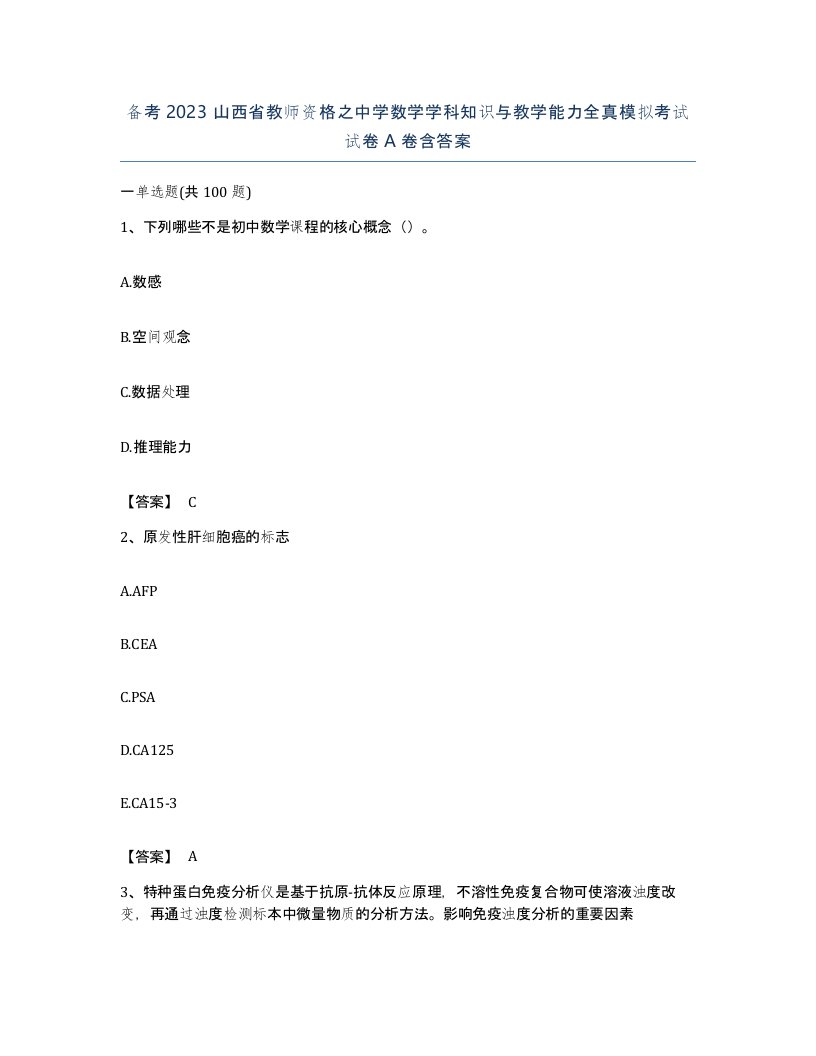 备考2023山西省教师资格之中学数学学科知识与教学能力全真模拟考试试卷A卷含答案