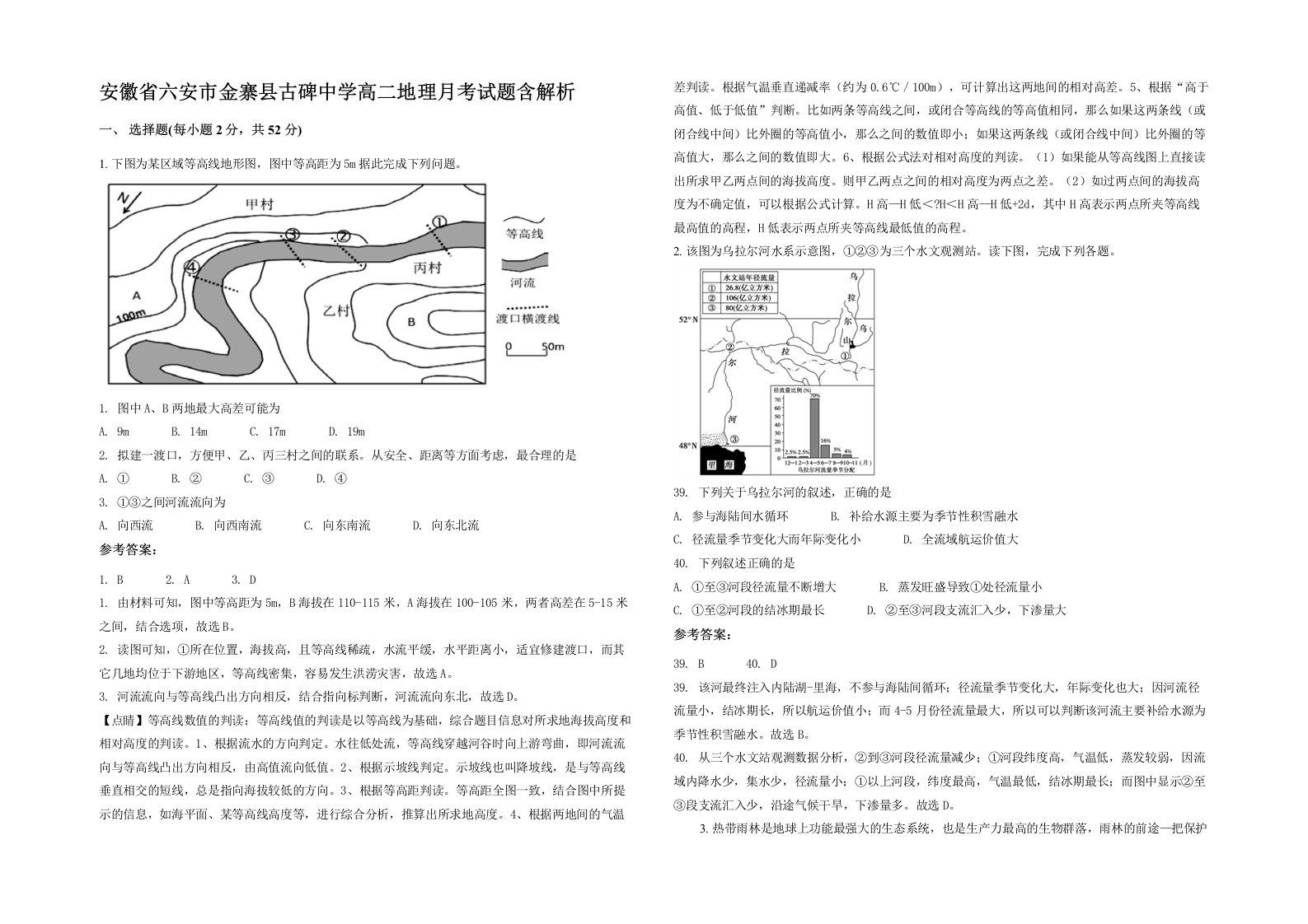 安徽省六安市金寨县古碑中学高二地理月考试题含解析