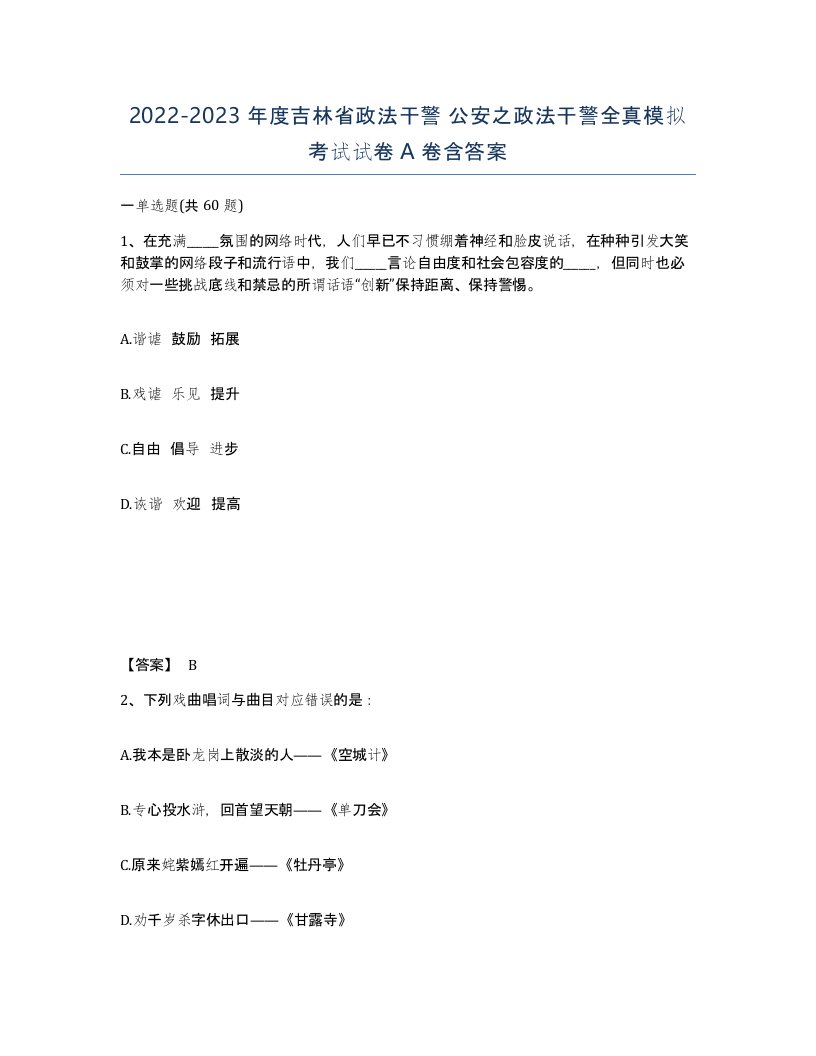 2022-2023年度吉林省政法干警公安之政法干警全真模拟考试试卷A卷含答案