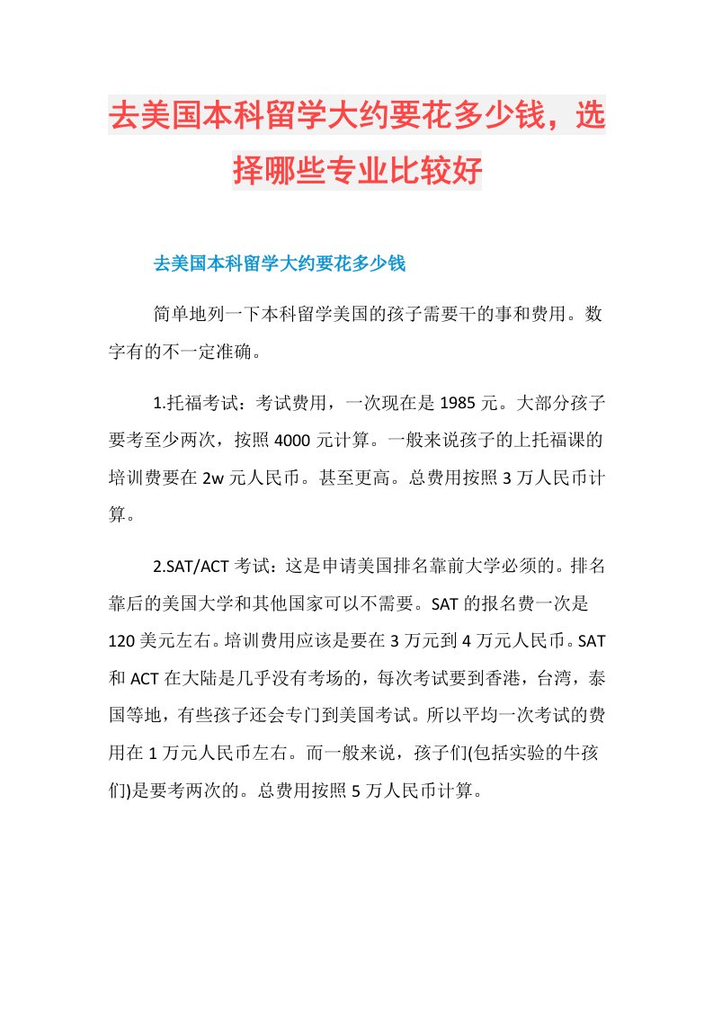 去美国本科留学大约要花多少钱，选择哪些专业比较好