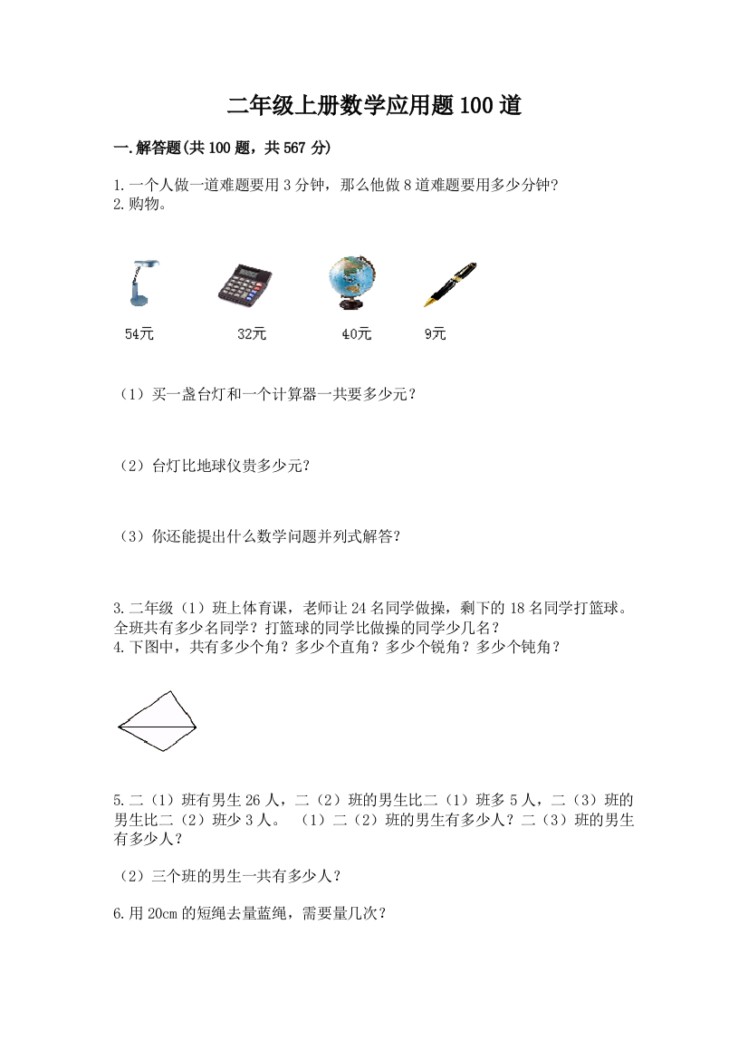 二年级上册数学应用题100道重点