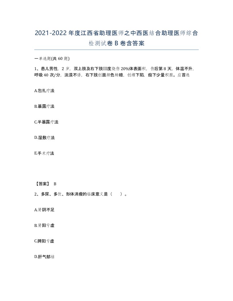 2021-2022年度江西省助理医师之中西医结合助理医师综合检测试卷B卷含答案