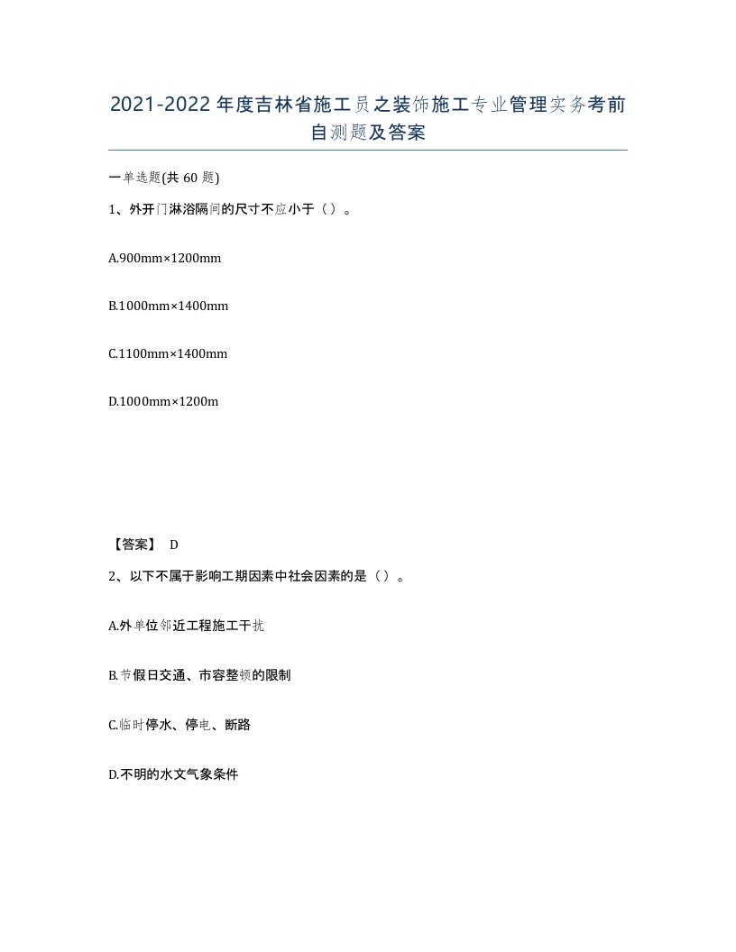 2021-2022年度吉林省施工员之装饰施工专业管理实务考前自测题及答案