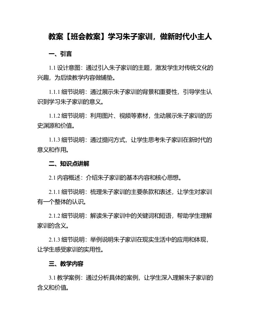 【班会教案】学习朱子家训，做新时代小主人