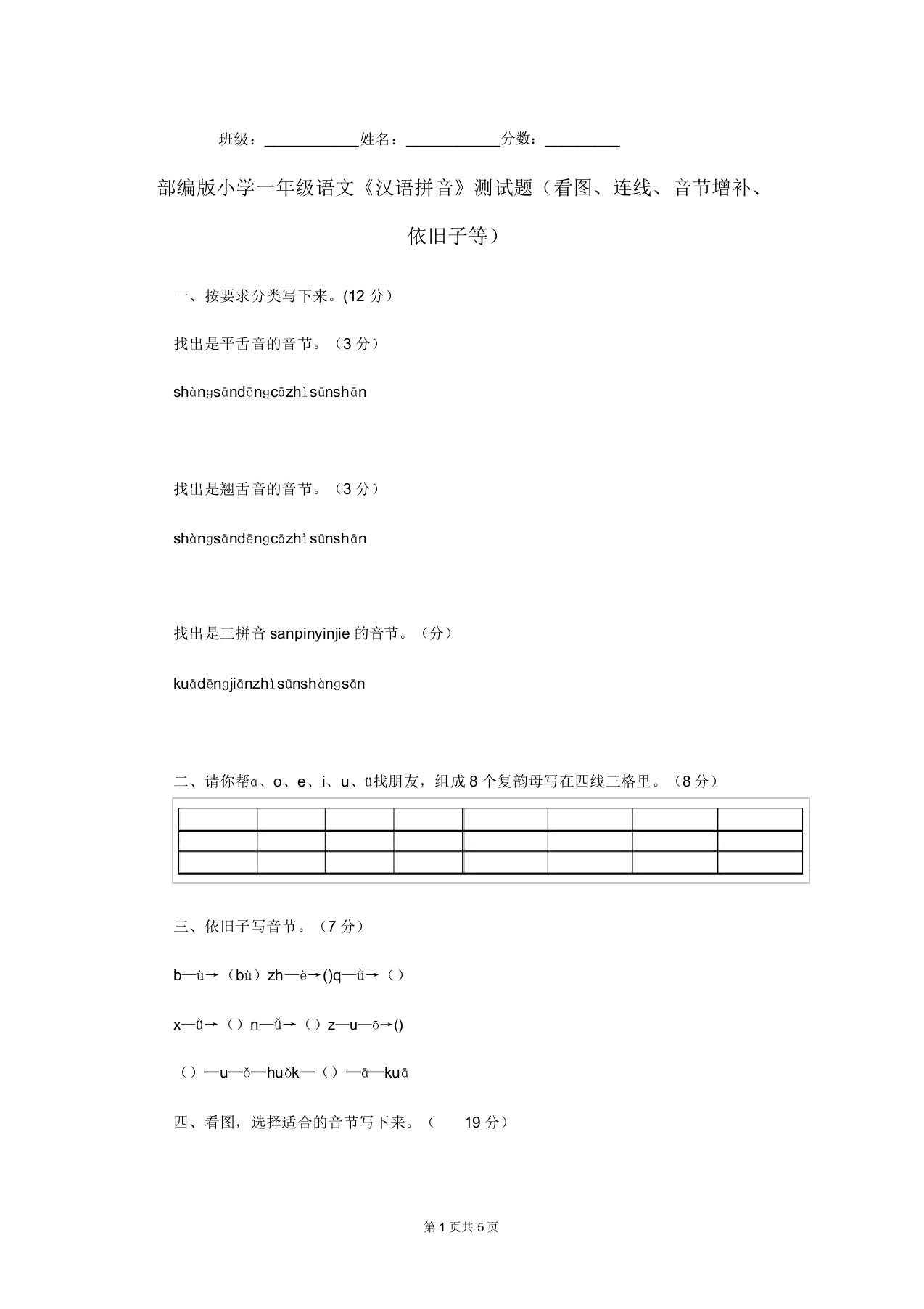 部编版小学一年级语文《汉语拼音》测试题(看图、连线、音节补充、照样子等)