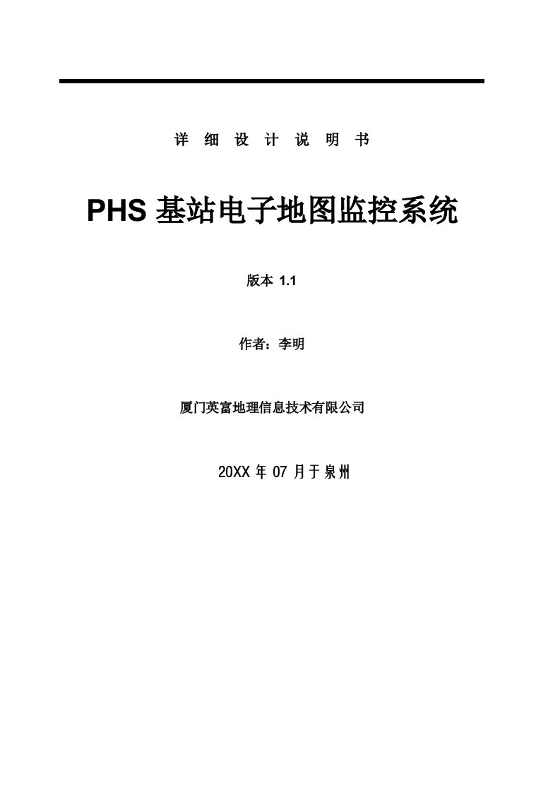 电子行业-PHS电子地图监控管理系统详细设计说明书10