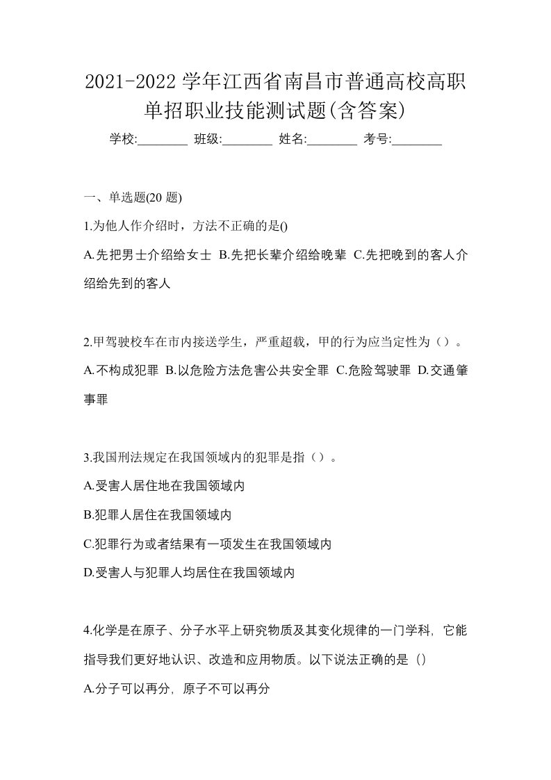 2021-2022学年江西省南昌市普通高校高职单招职业技能测试题含答案