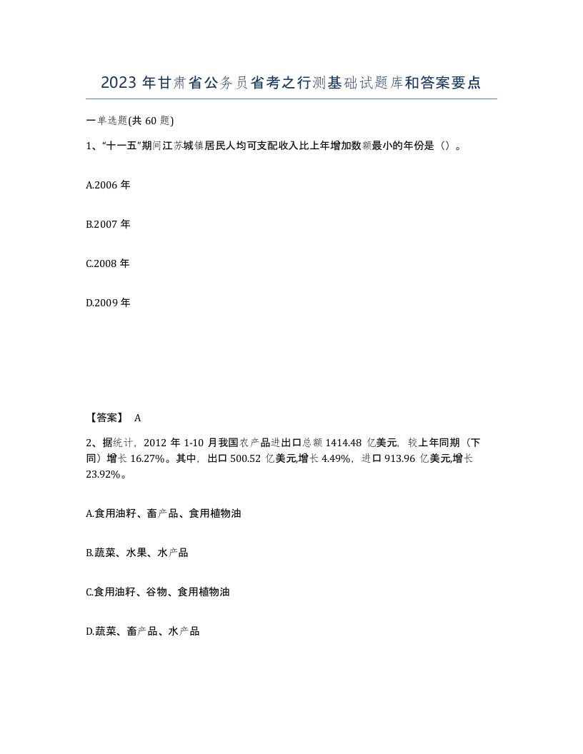 2023年甘肃省公务员省考之行测基础试题库和答案要点