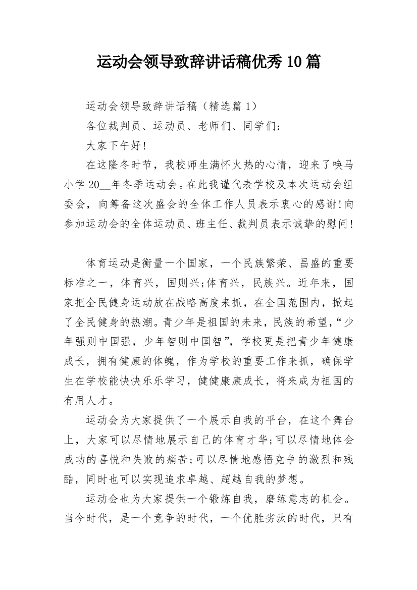 运动会领导致辞讲话稿优秀10篇