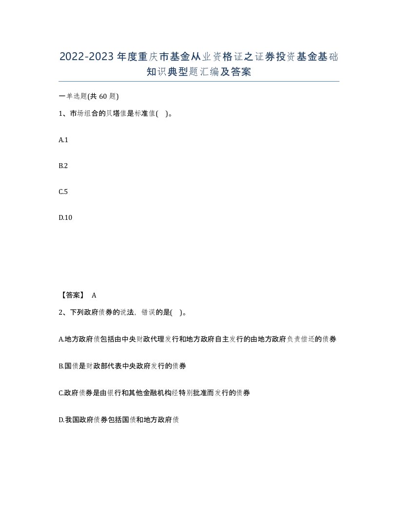 2022-2023年度重庆市基金从业资格证之证券投资基金基础知识典型题汇编及答案