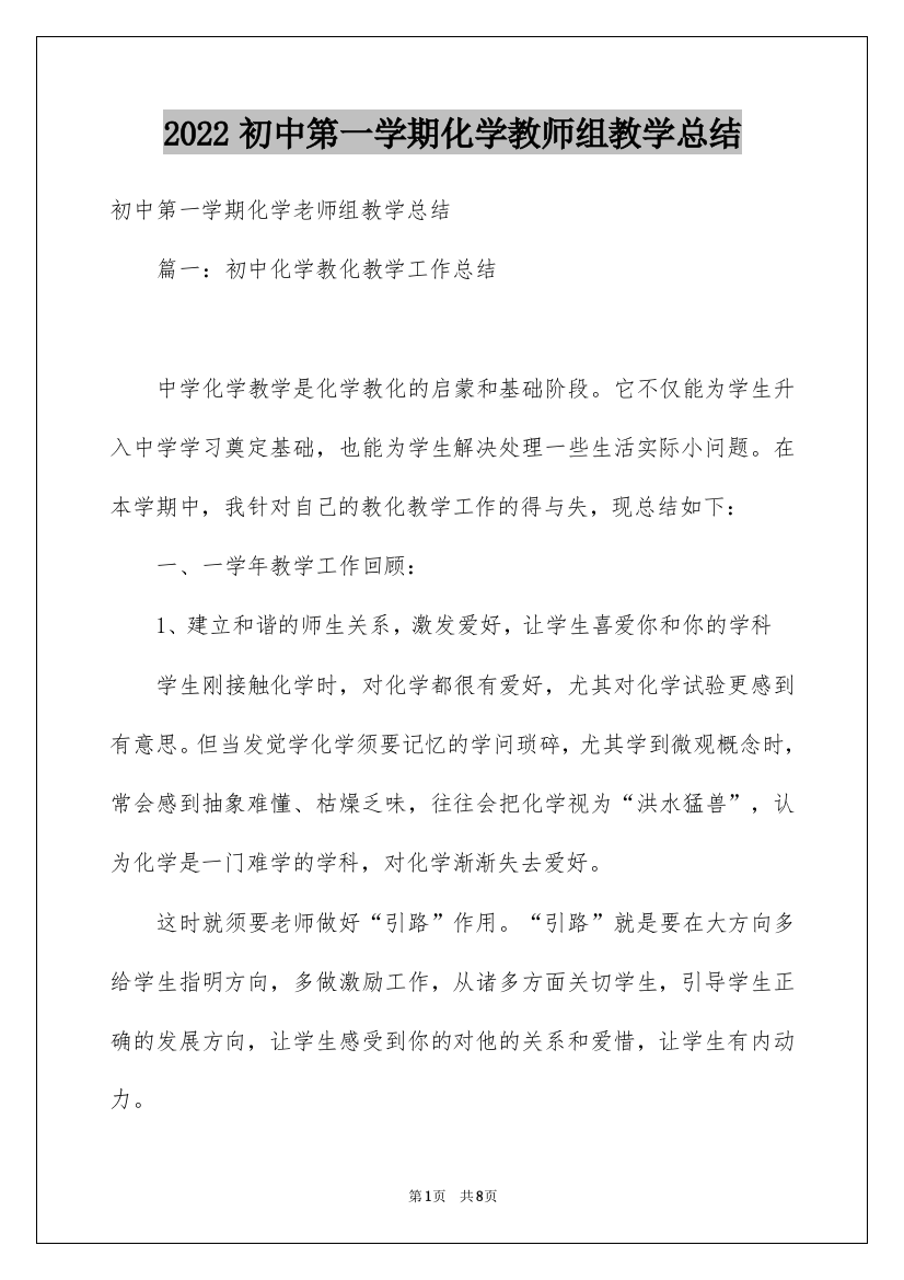 2022初中第一学期化学教师组教学总结