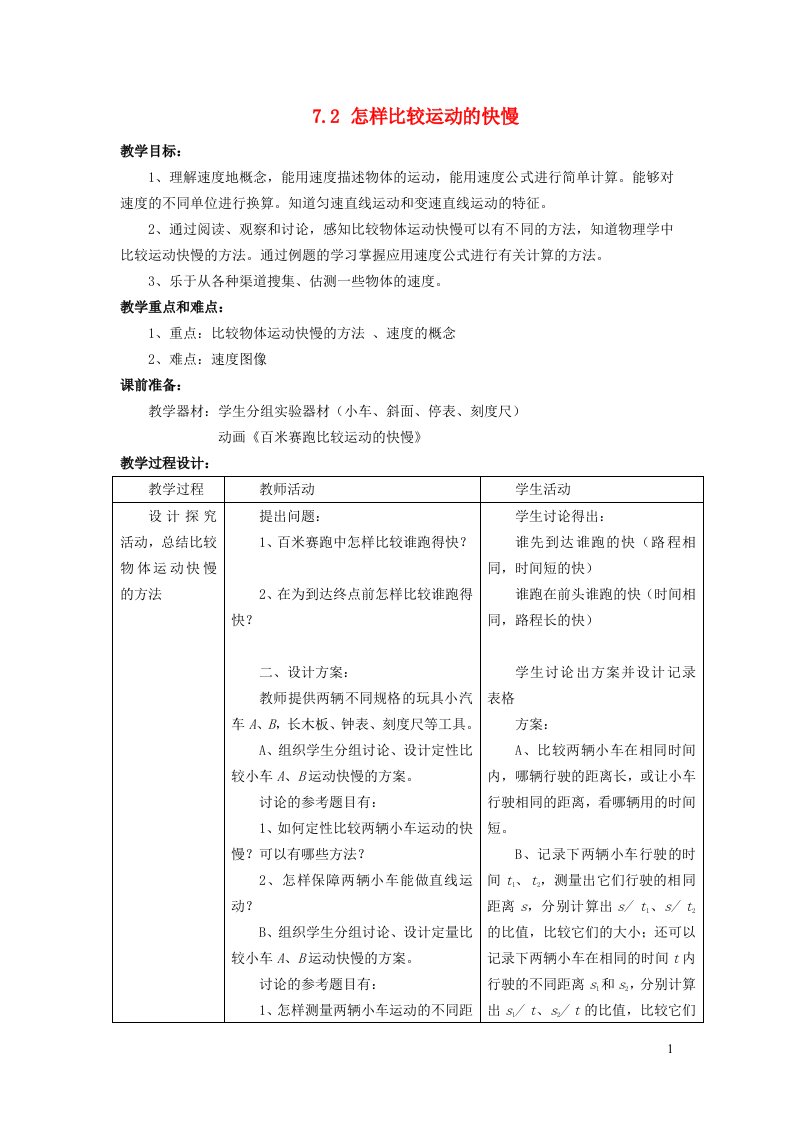 2022八年级物理下册第7章运动和力7.2怎样比较运动的快慢教学设计新版粤教沪版