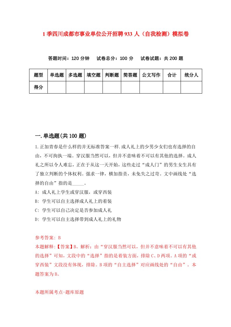 1季四川成都市事业单位公开招聘933人自我检测模拟卷3
