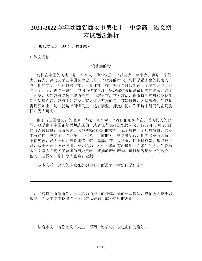 2021-2022学年陕西省西安市第七十二中学高一语文期末试题含解析