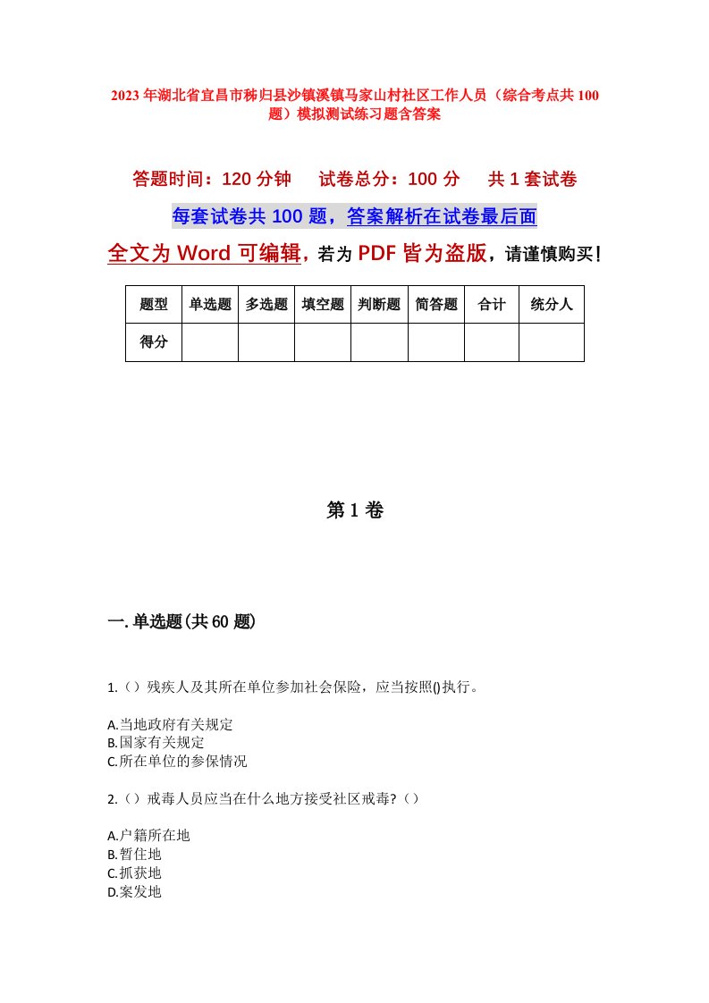 2023年湖北省宜昌市秭归县沙镇溪镇马家山村社区工作人员综合考点共100题模拟测试练习题含答案