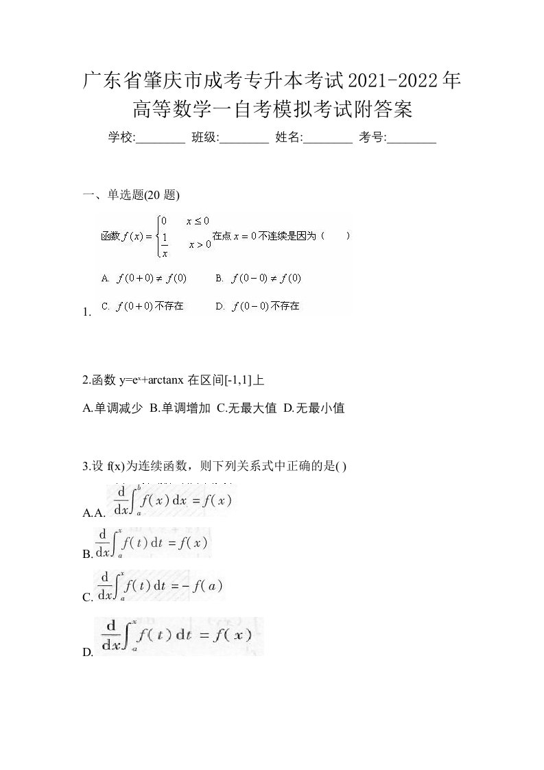 广东省肇庆市成考专升本考试2021-2022年高等数学一自考模拟考试附答案