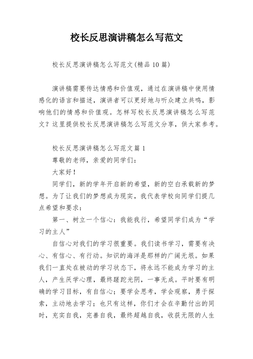 校长反思演讲稿怎么写范文