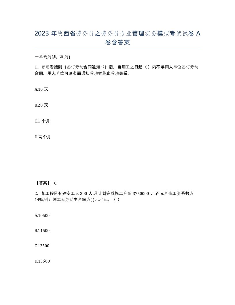 2023年陕西省劳务员之劳务员专业管理实务模拟考试试卷A卷含答案