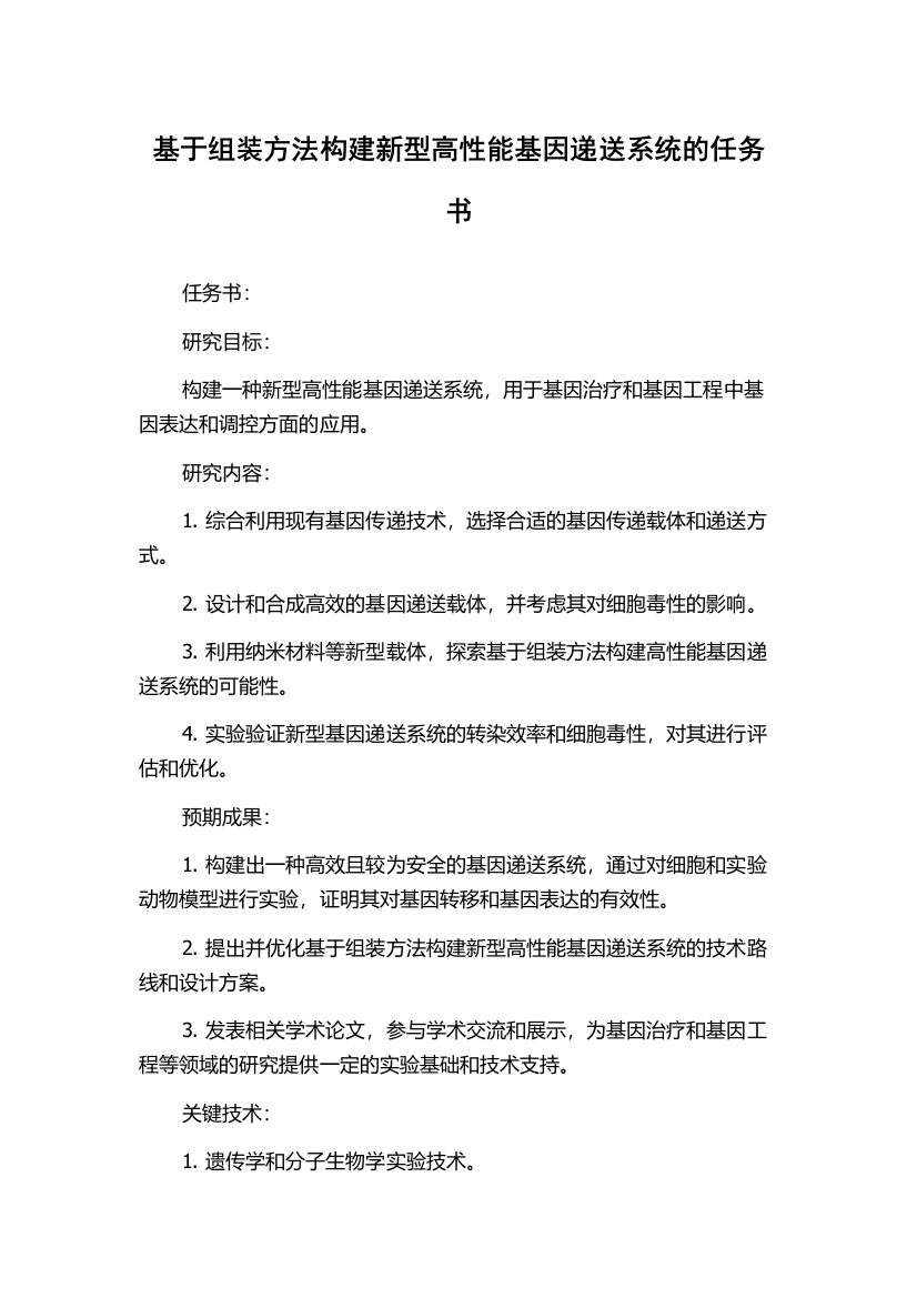 基于组装方法构建新型高性能基因递送系统的任务书