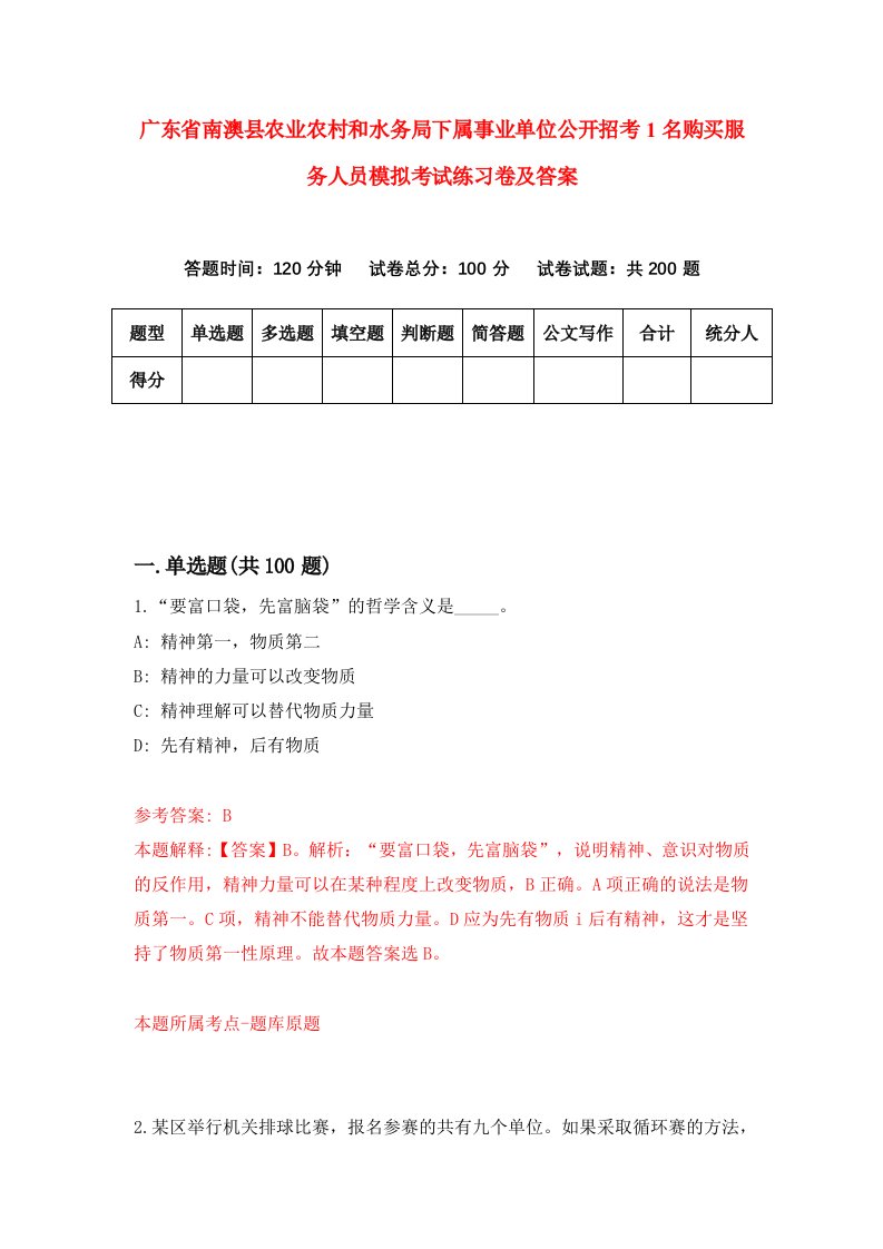 广东省南澳县农业农村和水务局下属事业单位公开招考1名购买服务人员模拟考试练习卷及答案第0套