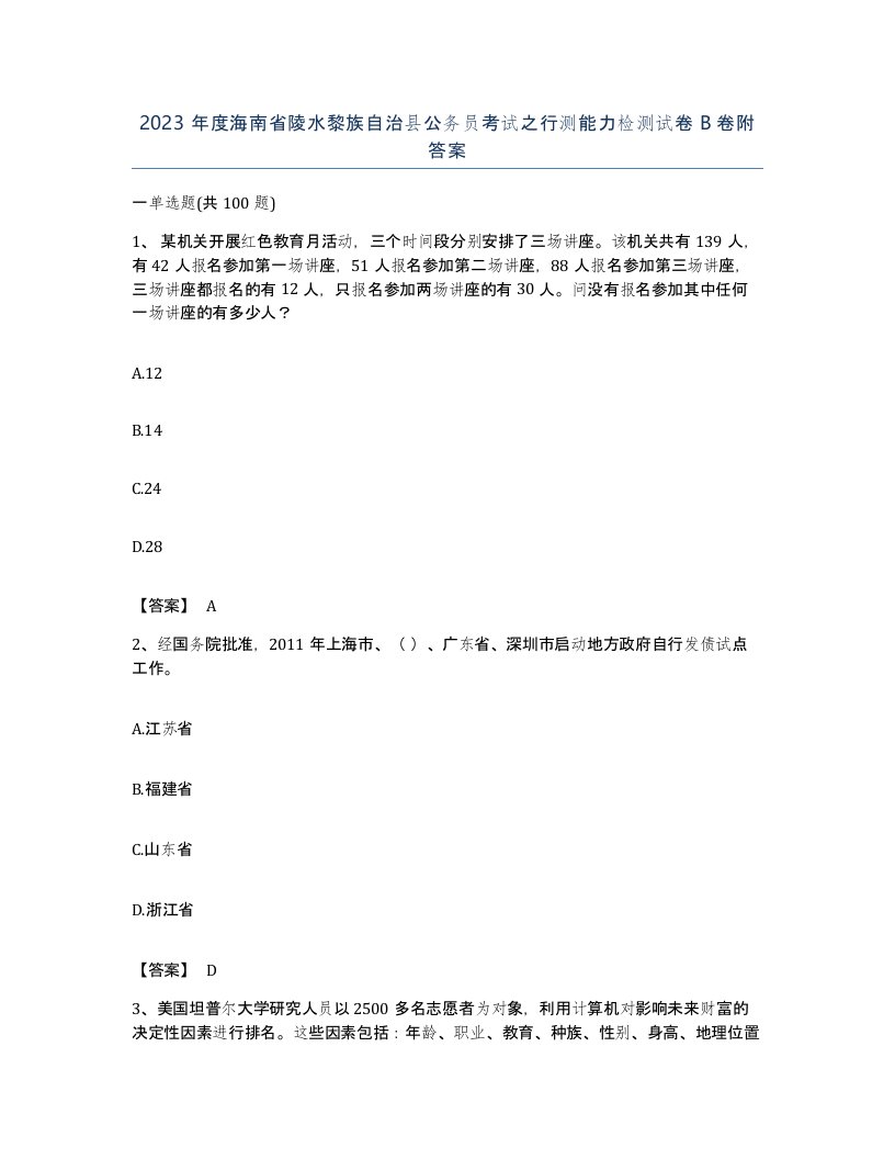 2023年度海南省陵水黎族自治县公务员考试之行测能力检测试卷B卷附答案