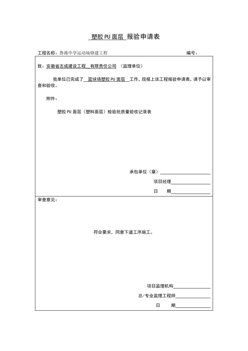 硅PU(塑料面层)检验批质量验收记录表