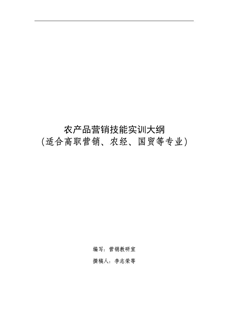 精选农产品营销技能实训大纲