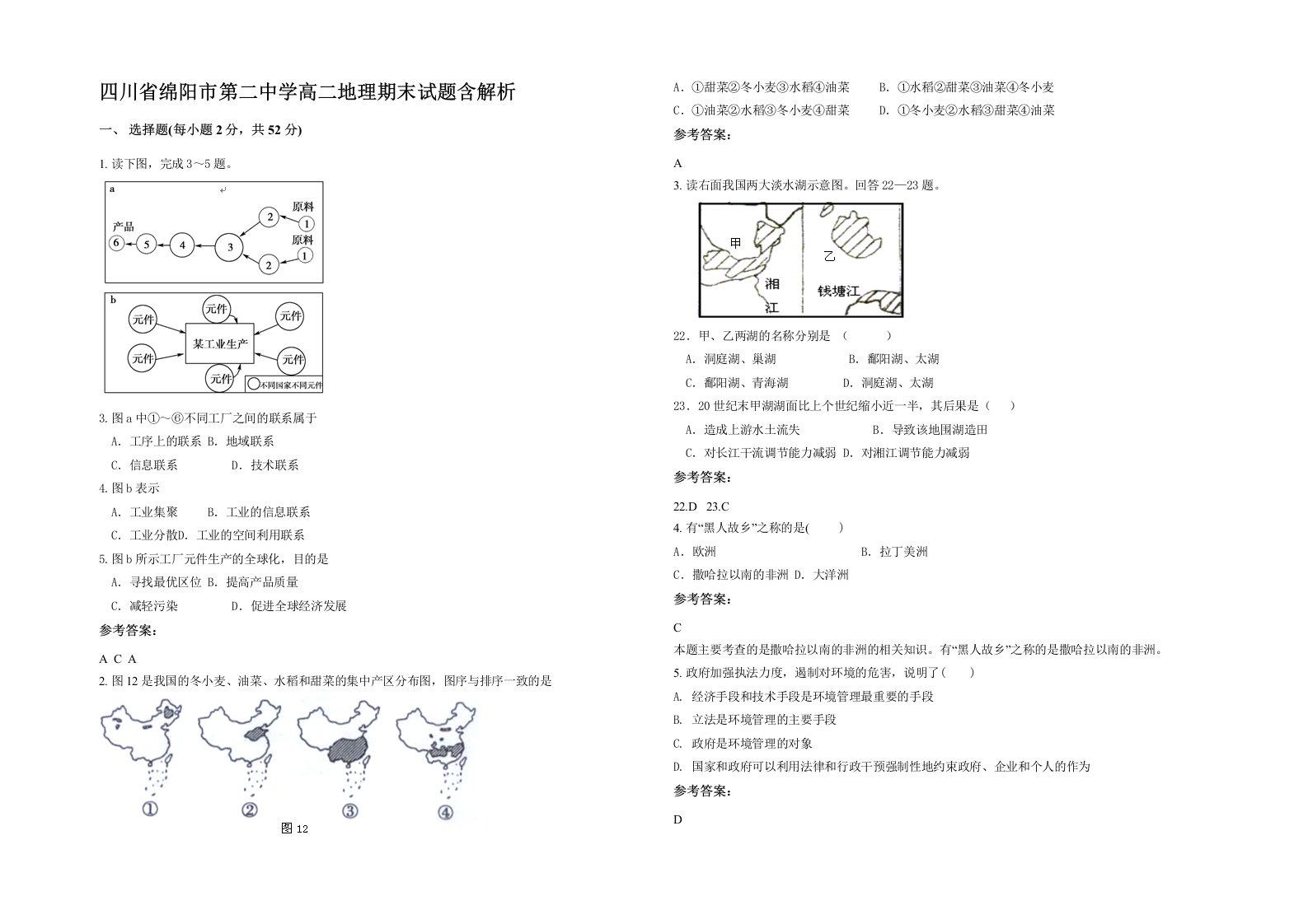 四川省绵阳市第二中学高二地理期末试题含解析