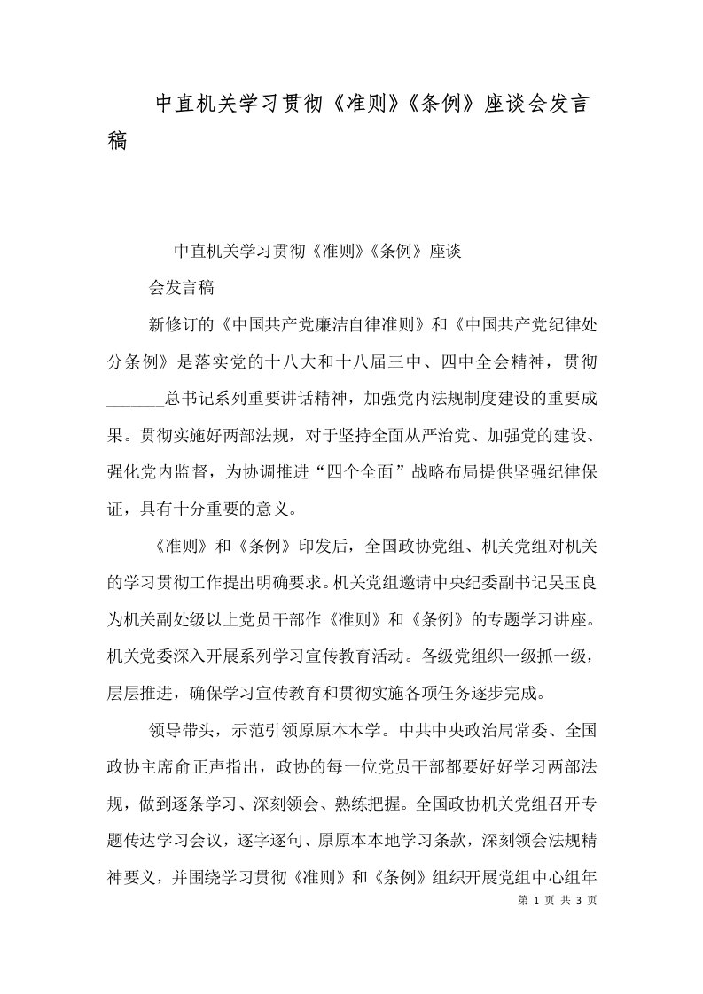 中直机关学习贯彻《准则》《条例》座谈会发言稿（四）