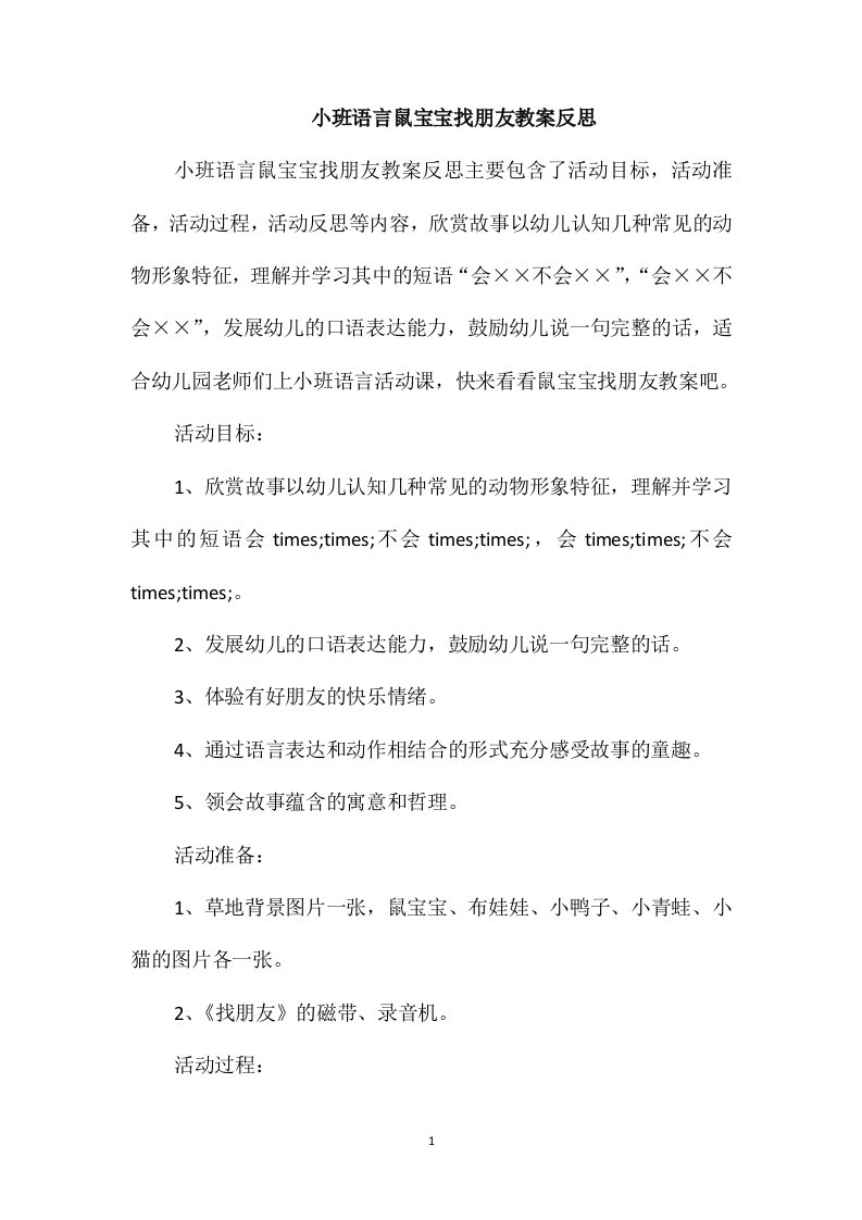 小班语言鼠宝宝找朋友教案反思