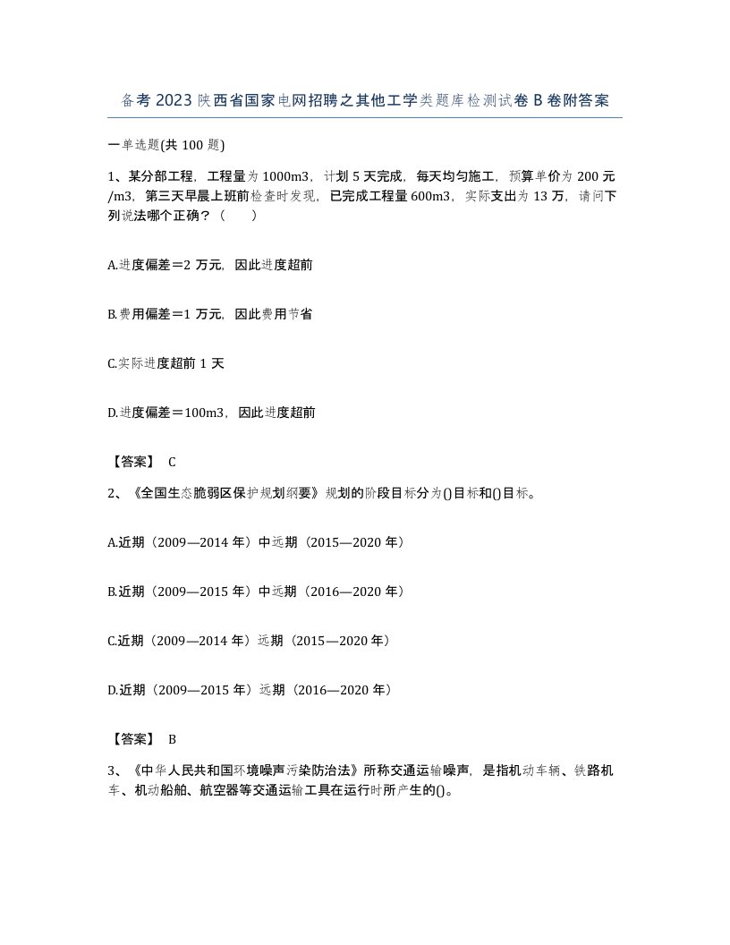 备考2023陕西省国家电网招聘之其他工学类题库检测试卷B卷附答案