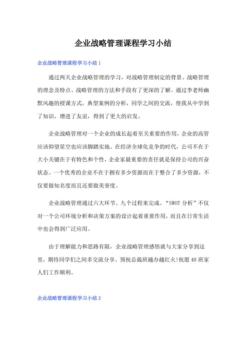 企业战略管理课程学习小结