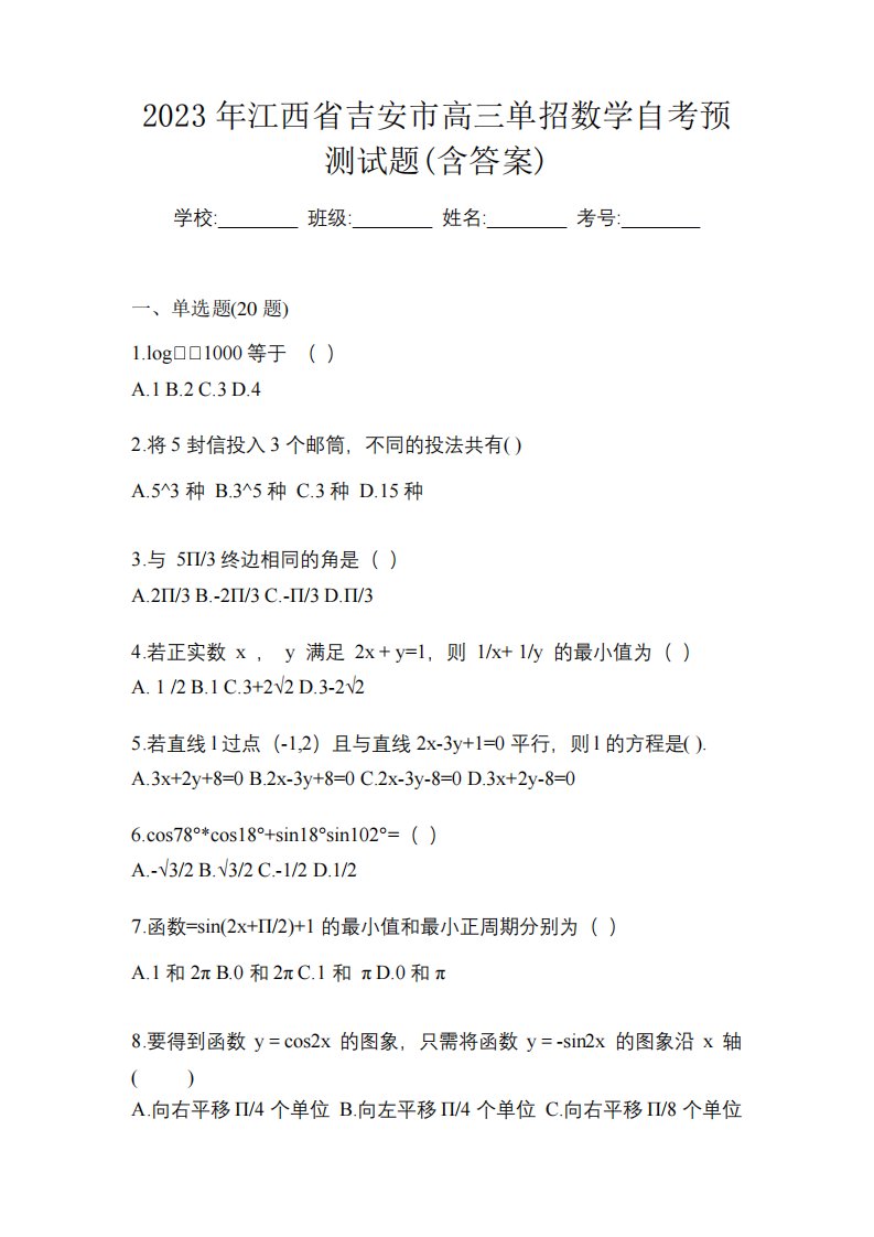 2023年江西省吉安市高三单招数学自考预测试题(含答案)