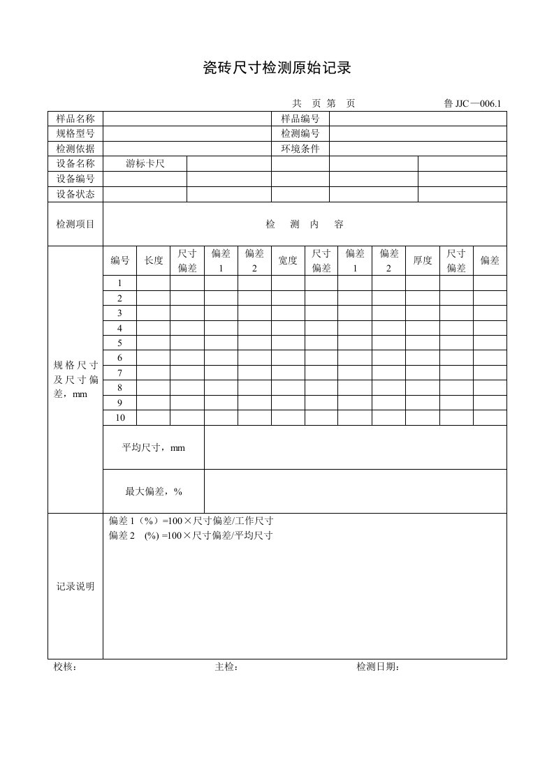 建筑资料-鲁JJC0061瓷砖尺寸检测原始记录