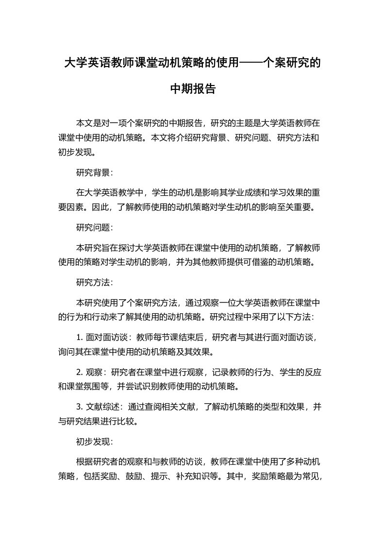 大学英语教师课堂动机策略的使用——个案研究的中期报告