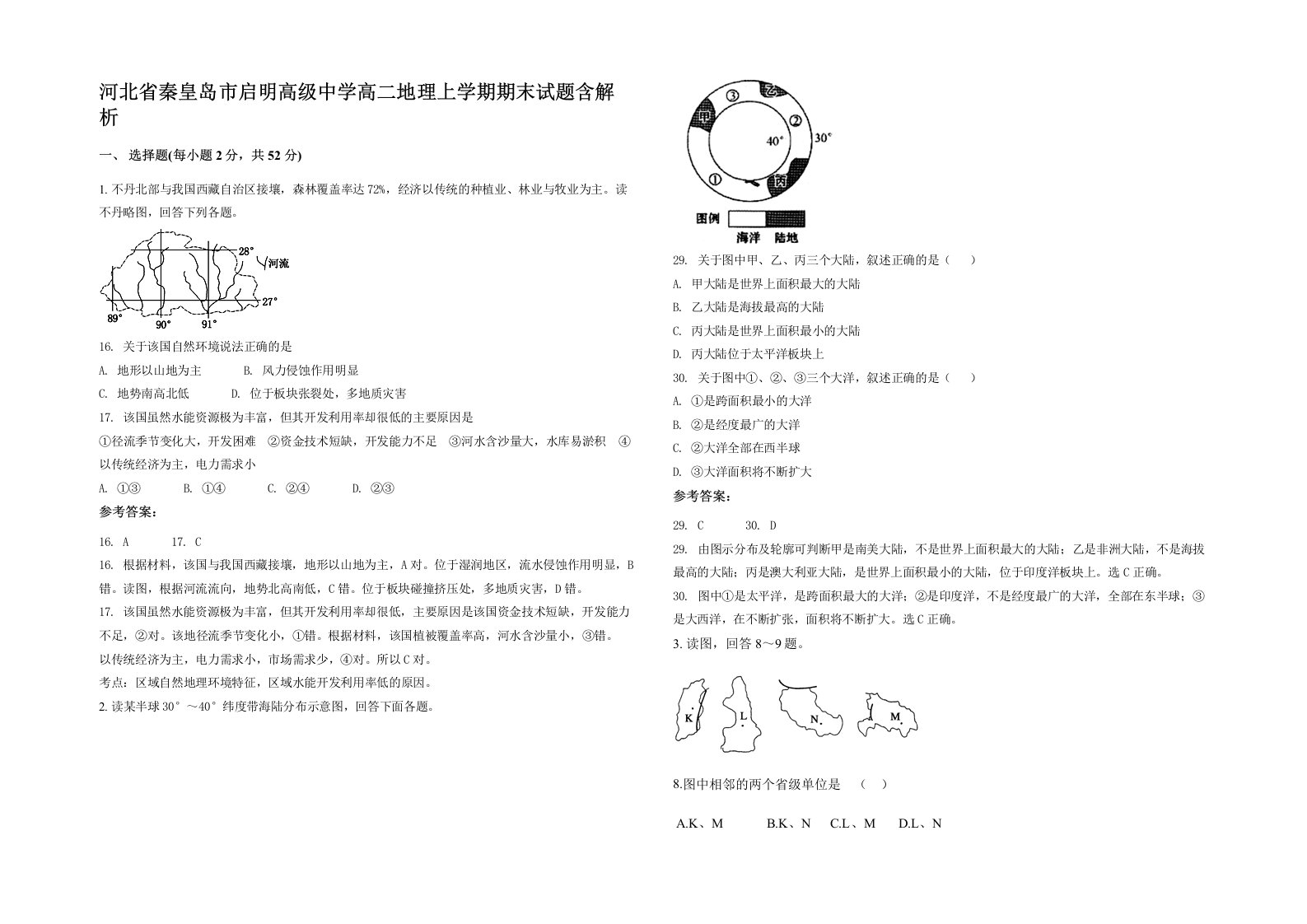 河北省秦皇岛市启明高级中学高二地理上学期期末试题含解析