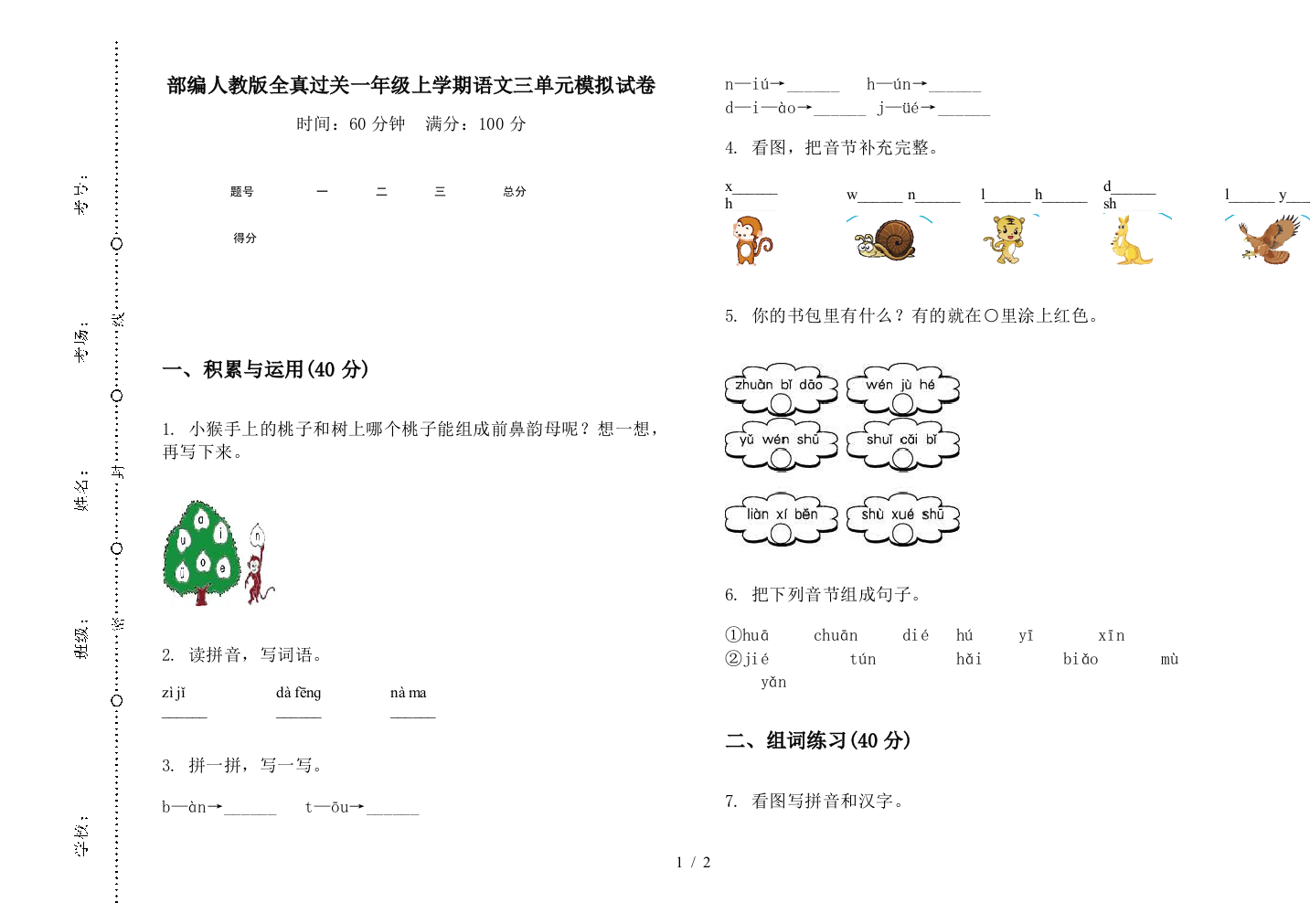 部编人教版全真过关一年级上学期语文三单元模拟试卷