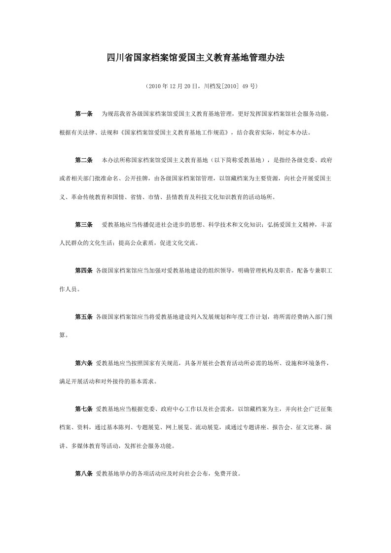 四川省国家档案馆爱国主义教育基地管理办法