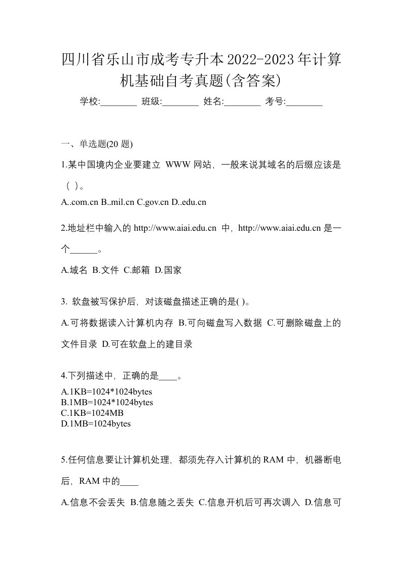 四川省乐山市成考专升本2022-2023年计算机基础自考真题含答案