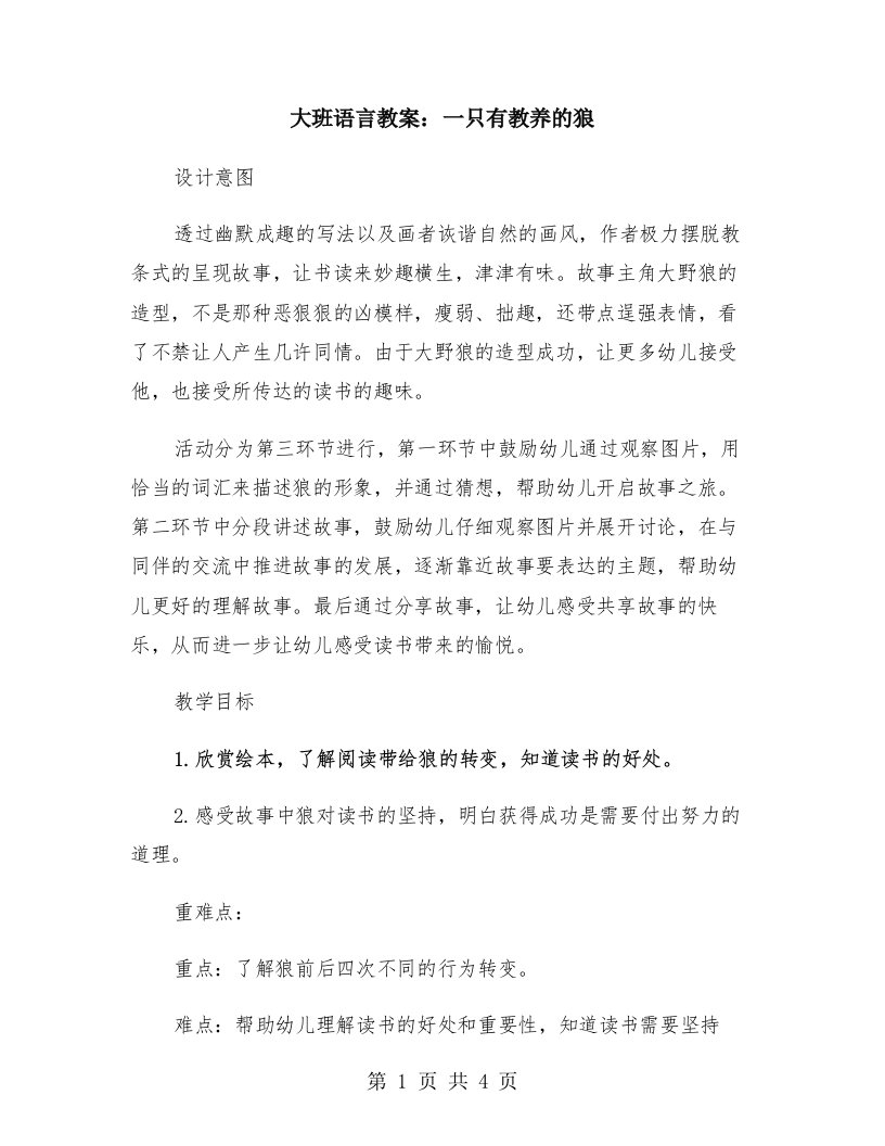 大班语言教案：一只有教养的狼