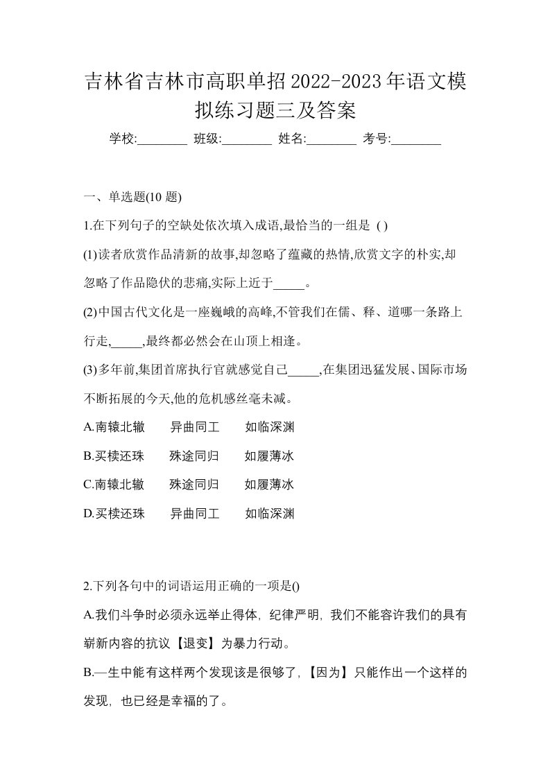 吉林省吉林市高职单招2022-2023年语文模拟练习题三及答案