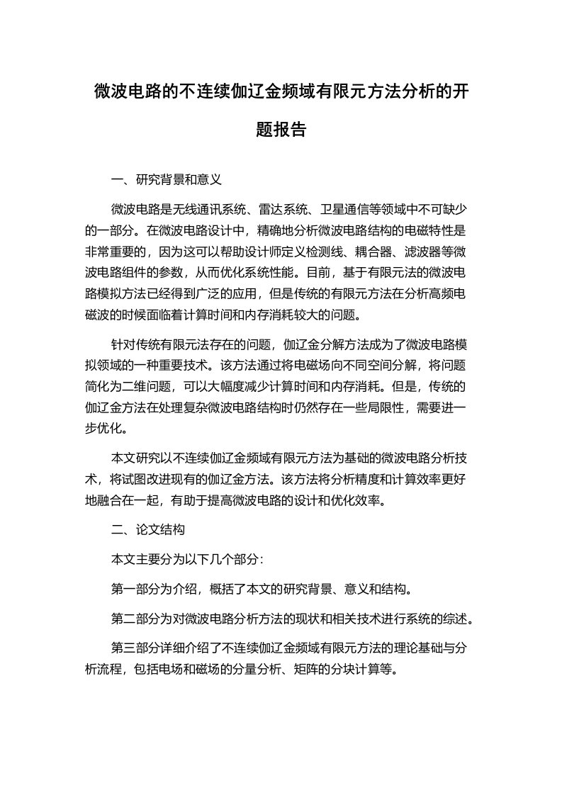 微波电路的不连续伽辽金频域有限元方法分析的开题报告