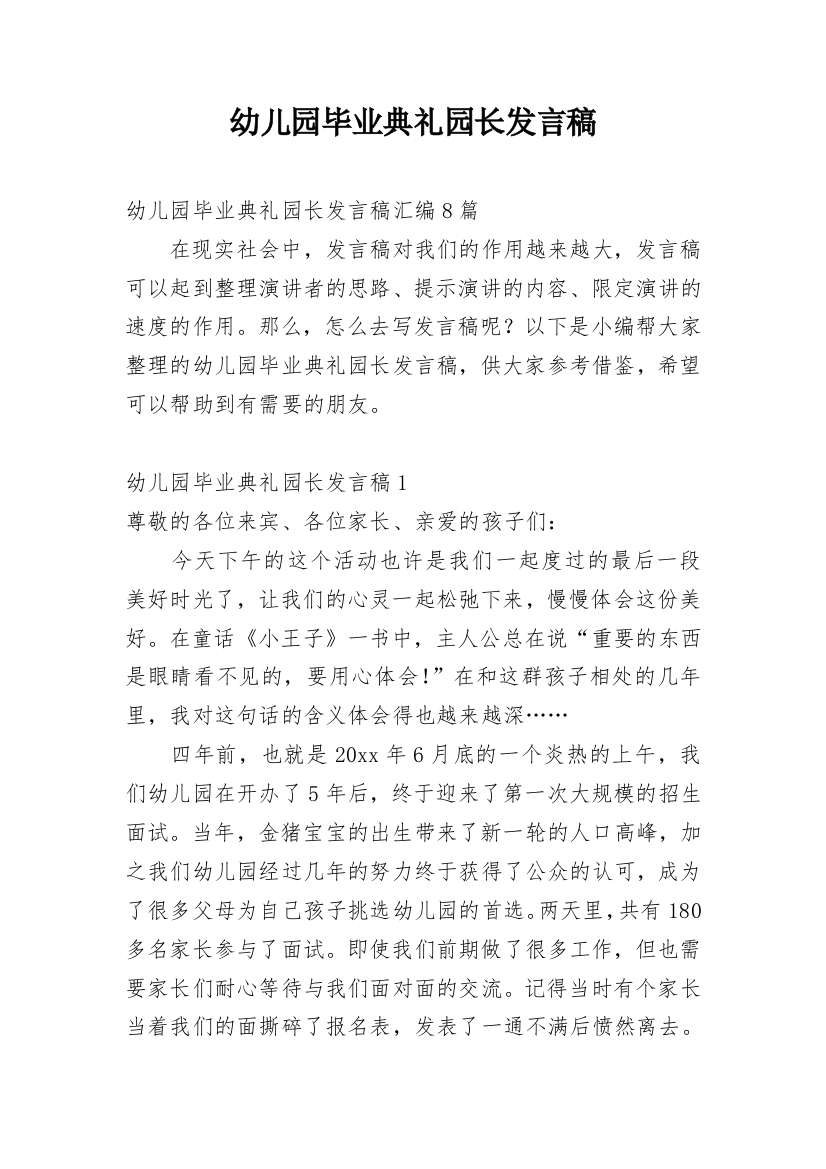 幼儿园毕业典礼园长发言稿_21