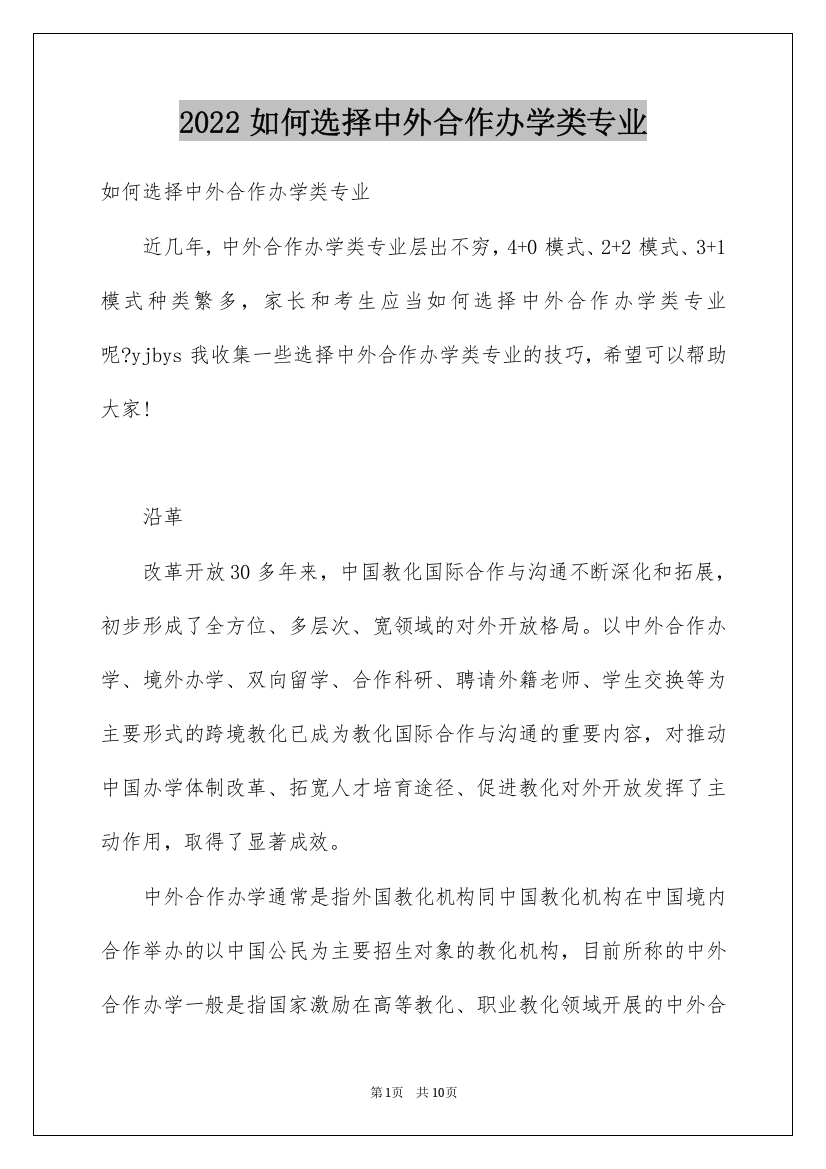 2022如何选择中外合作办学类专业