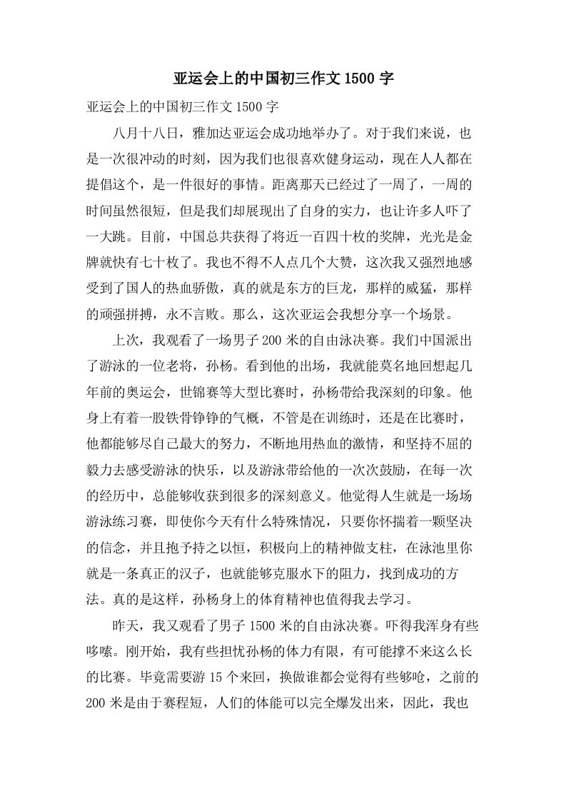 亚运会上的中国初三作文1500字