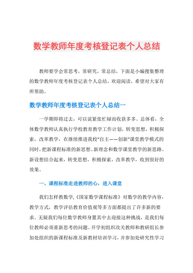 数学教师考核登记表个人总结