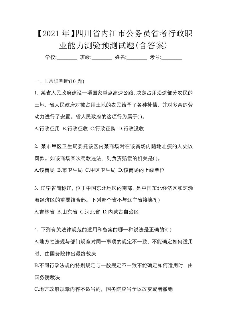 2021年四川省内江市公务员省考行政职业能力测验预测试题含答案