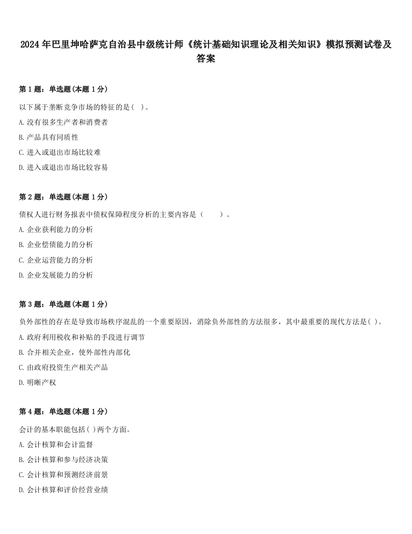 2024年巴里坤哈萨克自治县中级统计师《统计基础知识理论及相关知识》模拟预测试卷及答案